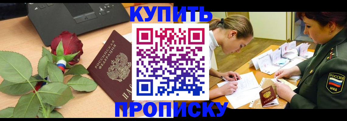 прописка регистрация в Миассе