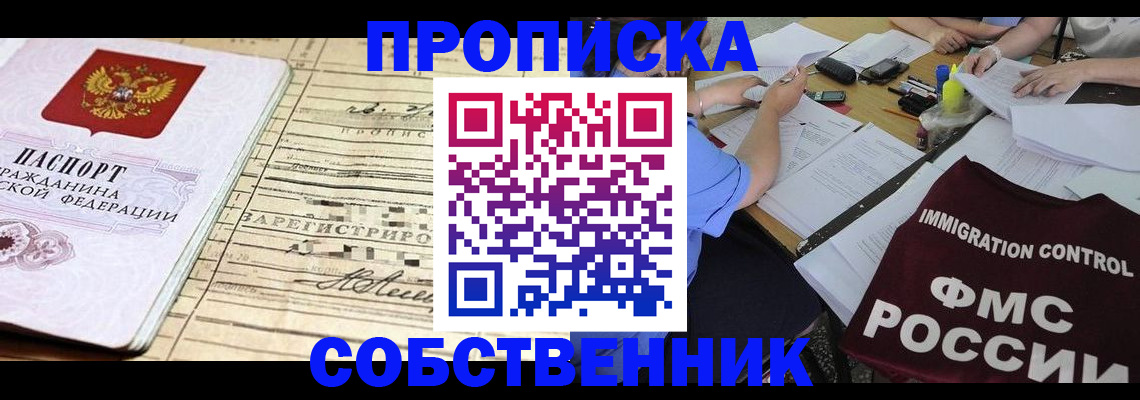 прописка в квартире в Миассе